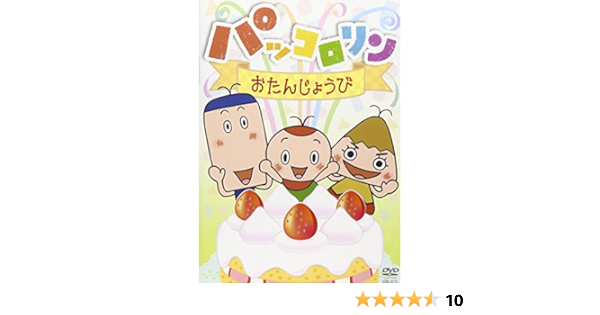 Amazon Co Jp パッコロリン おたんじょうび Dvd Dvd ブルーレイ パックン リン コロン