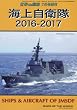 海上自衛隊 2016-2017 2016年 07 月号 [雑誌]: 世界の艦船 増刊
