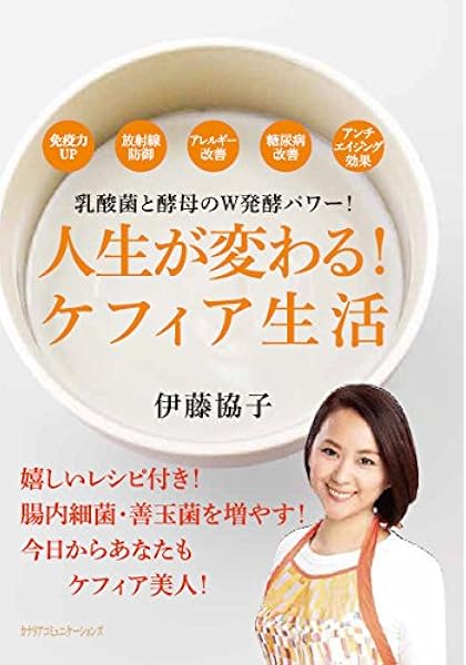 人生が変わる ケフィア生活 乳酸菌と酵母のw発酵パワー 伊藤 協子 本 通販 Amazon