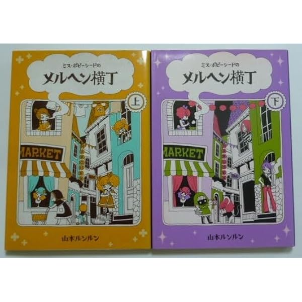 ミス・ポピーシードのメルヘン横丁 下 (フラワーコミックススペシャル ミス・ポピーシードのメルヘン横丁 下 (フラワーコミックススペシャル