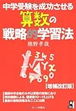 中学受験を成功させる算数の戦略的学習法 増補改訂版 (YELL books)