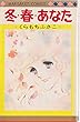 冬・春・あなた (マーガレットコミックス)