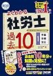 よくわかる社労士 合格するための過去10年本試験問題集 (1)労働基準法・労働安全衛生法・労災保険法 2019年度 (よくわかる社労士シリーズ)