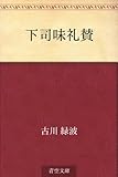 下司味礼賛