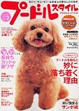 プードルスタイル Vol.3 (タツミムック)