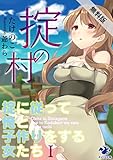 掟の村 ～掟に従って俺と子作りをする女たち～ (1)【期間限定 無料お試し版】 (オシリス文庫)