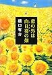 窓の外は向日葵の畑 (文春文庫)
