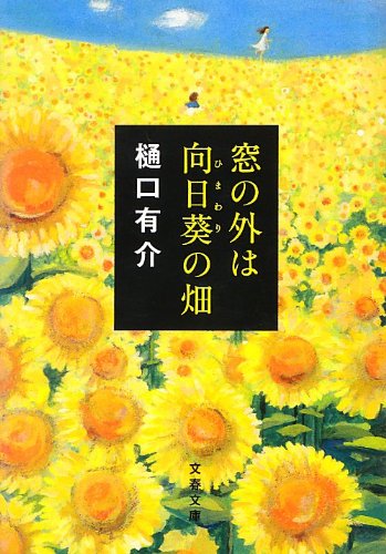 樋口有介:窓の外は向日葵の畑 (文春文庫)