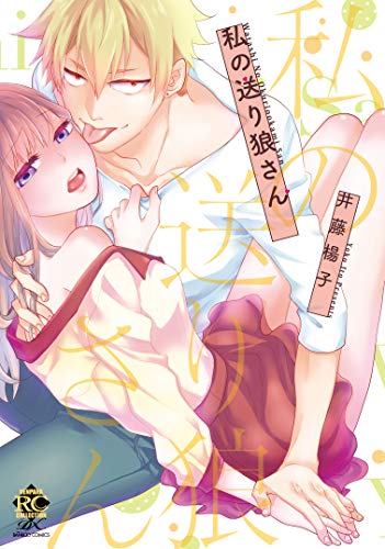 『私の送り狼さん』1巻