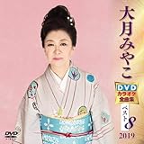 �匎�݂₱ DVD�J���I�P�S�ȏW�x�X�g8 2019