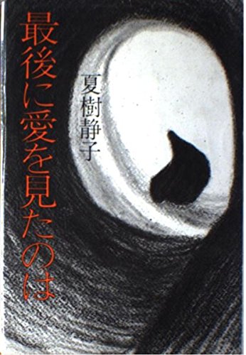 最後に愛を見たのは