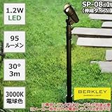 防雨仕様のガーデンライト BERKLEY バークレー LEDガーデンスポットライト 伸縮タイプ SP-08-1