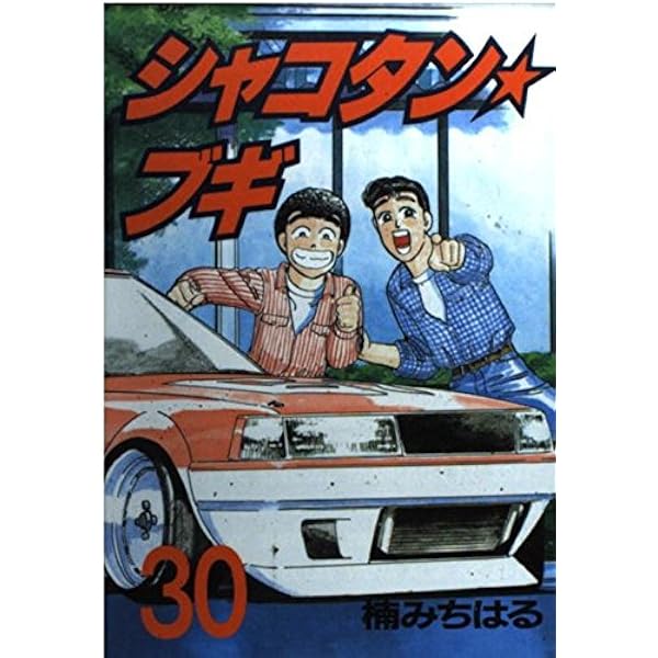 Amazon.co.jp: シャコタン・ブギ 19 (ヤンマガKCスペシャル) : 楠 み