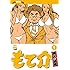 井上三太「もて介(1)」