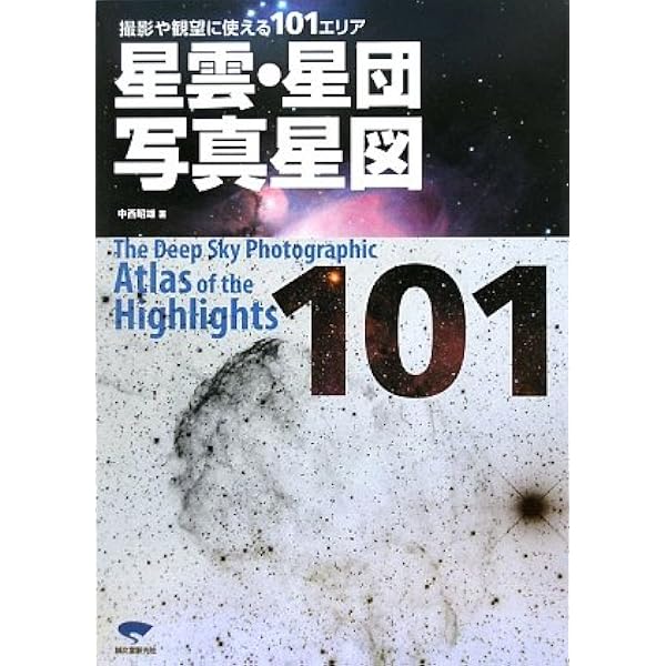 標準星図2000 第2版 | 中野 繁 |本 | 通販 | Amazon