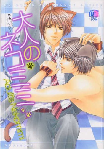 『大人のネコミミ―BLコミックアンソロジー』