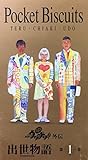 ポケットビスケッツ出世物語Part.1 [VHS] [DVD]