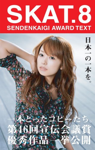 第56回 宣伝会議賞 Skat 18を読む そして Skatの功罪について考える 1日5分のbefore After