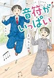 音符がいっぱい