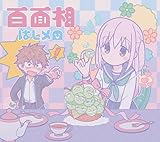 百面相 (期間生産限定盤) - はしメロ (特典なし)