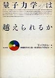 量子力学は越えられるか 新装
