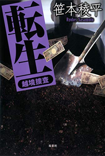 笹本稜平:転生 越境捜査