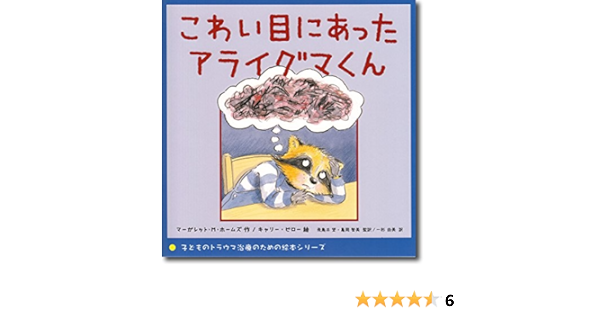 こわい目にあったアライグマくん 子どものトラウマ治療のための絵本シリーズ マーガレット ホームズ キャリー ピロー 飛鳥井 望 亀岡 智美 一杉 由美 本 通販 Amazon