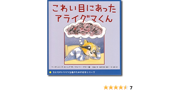 こわい目にあったアライグマくん 子どものトラウマ治療のための絵本シリーズ マーガレット ホームズ キャリー ピロー 飛鳥井 望 亀岡 智美 一杉 由美 本 通販 Amazon