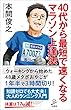 40代から最短で速くなるマラソン上達法 (SB新書)
