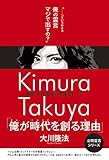 俳優・木村拓哉の守護霊トーク　「俺が時代を創る理由」 公開霊言シリーズ