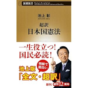 超訳 日本国憲法 (新潮新書)