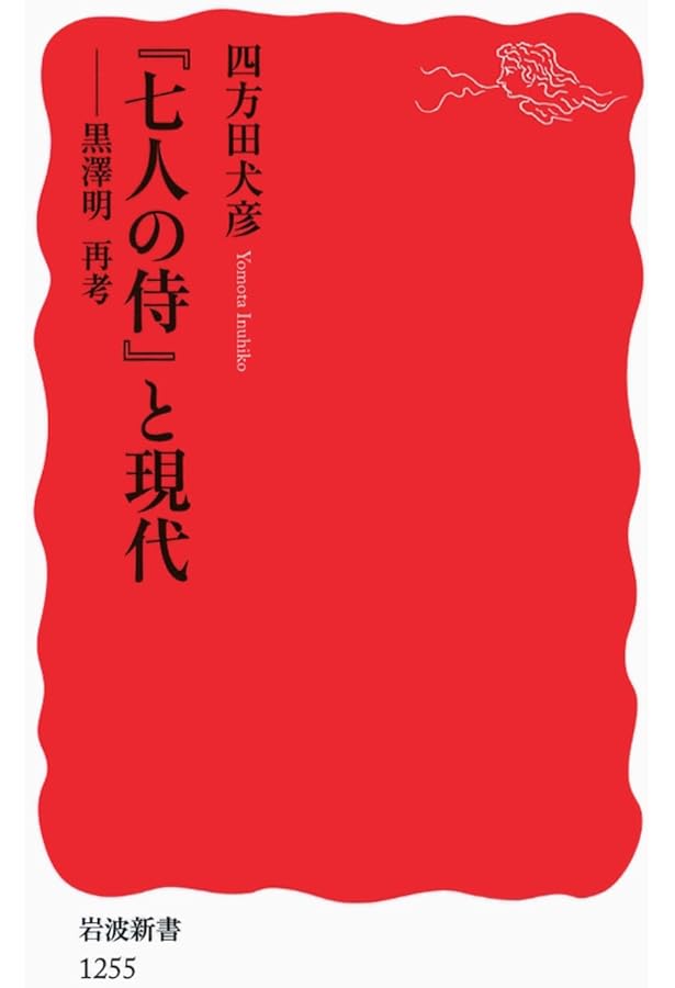 黒澤明と七人の侍: 映画の中の映画誕生ドキュメント | 都築 政昭 |本