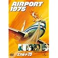 エアポート'75 [DVD]