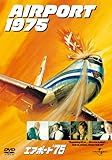 エアポート'75 [DVD]