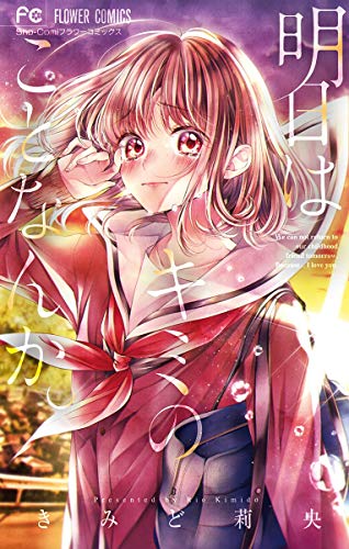 『明日はキミのことなんか。』