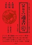 【鍾福堂】 通書 2023年版