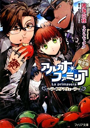 アルカナ・ファミリア ラ・プリマヴェーラ (フィリア文庫)