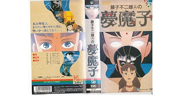 Amazon Co Jp 藤子不二雄aの 夢魔子 Vhs 川村万梨阿 藤子不二雄a Dvd