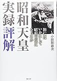 昭和天皇実録評解―裕仁はいかにして昭和天皇になったか