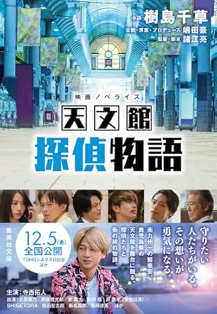 映画ノベライズ 天文館探偵物語 (集英社文庫)