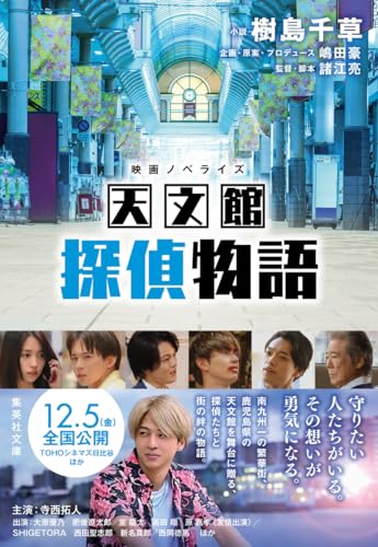 樹島千草:映画ノベライズ 天文館探偵物語 (集英社文庫)