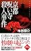 京都呪い寺殺人事件 (ジョイ・ノベルス)