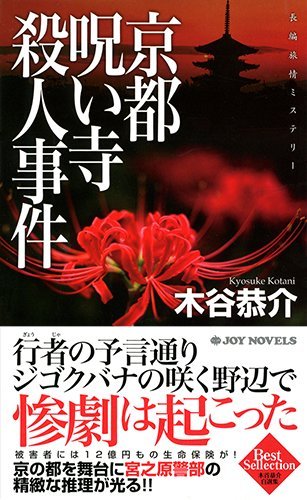 木谷恭介:京都呪い寺殺人事件 (ジョイ・ノベルス)