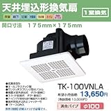 高須産業 天井埋込型換気扇 強制吸排気 1室換気 TK-100VNLA