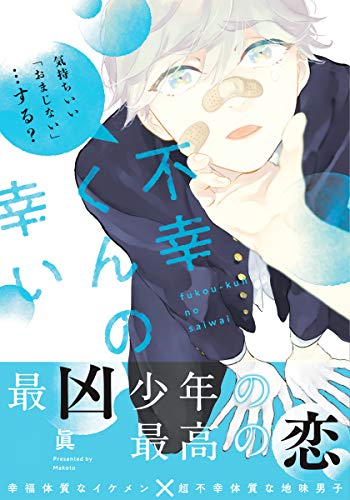 『不幸くんの幸い』