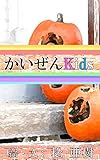 かいぜんKids『ミシュラン一つ星』問題