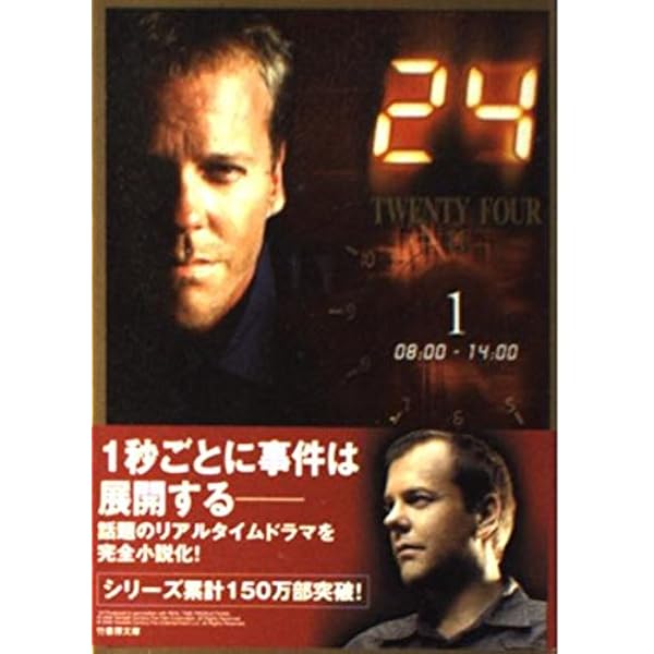 24(TWENTY FOUR) (上(midnight-08:00)) (竹書房文庫 DR 83) | 小島