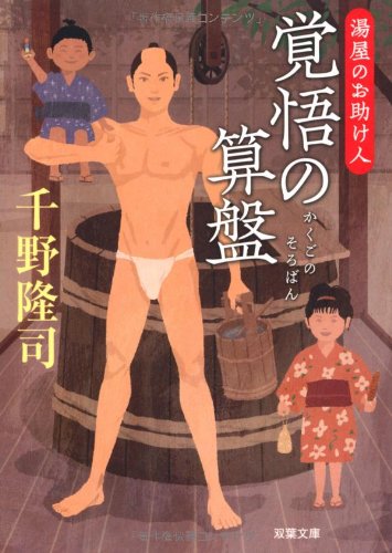千野隆司:覚悟の算盤-湯屋のお助け人（３） (双葉文庫)