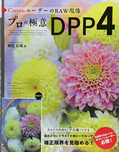 CanonユーザーのRAW現像 プロの極意DPP4