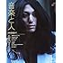 「『音楽と人』2011年1月号」